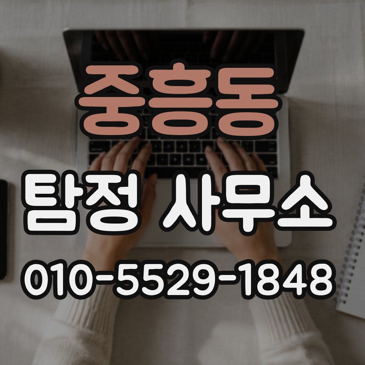 중흥동 탐정 사무소