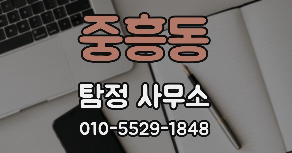 중흥동 탐정 사무소