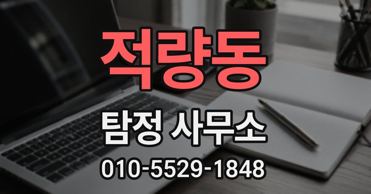 적량동 탐정 사무소