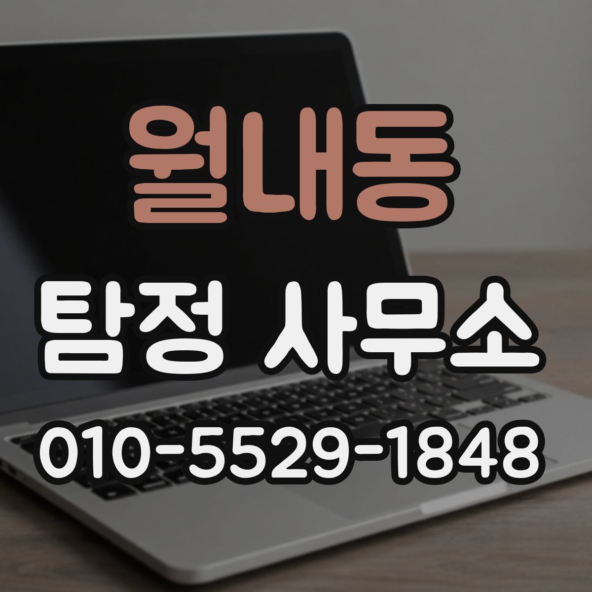 월내동 탐정 사무소
