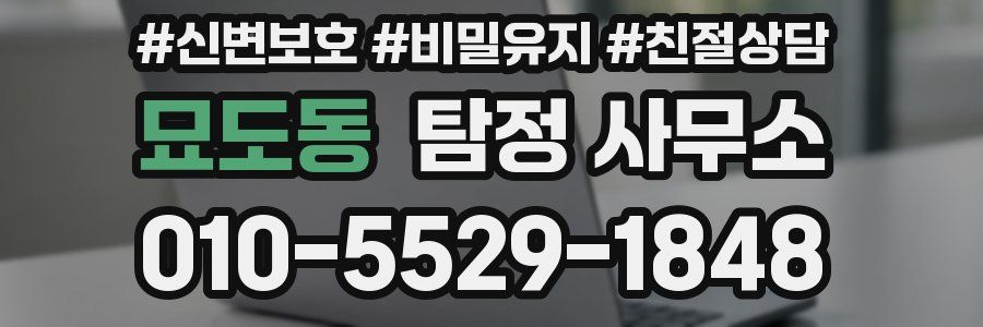 묘도동 탐정 사무소