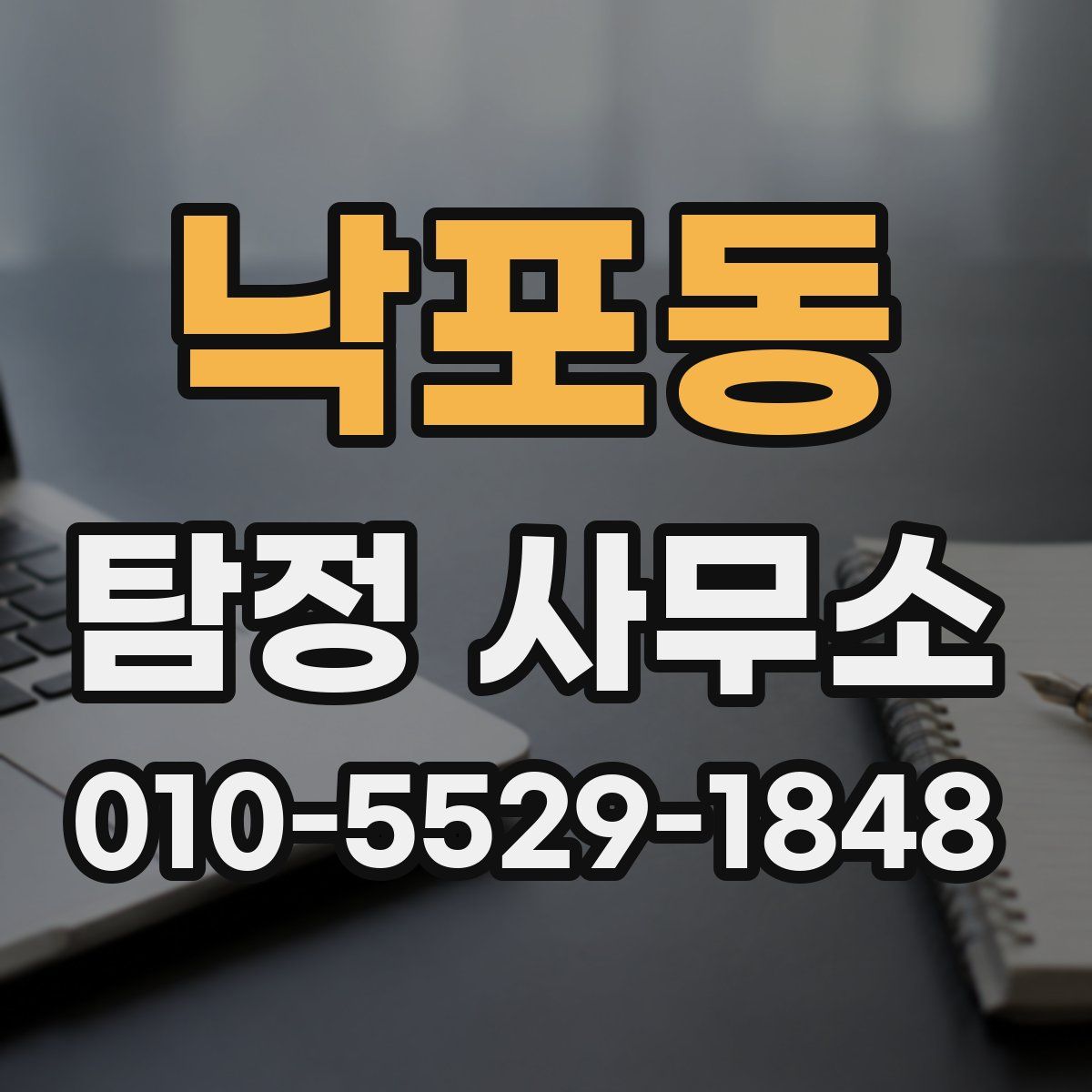 낙포동 탐정 사무소