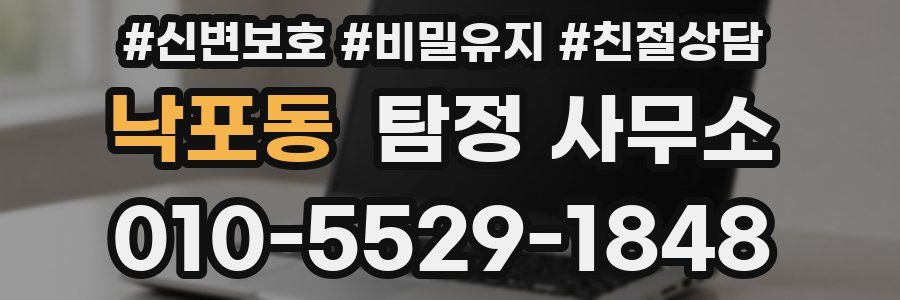 낙포동 탐정 사무소