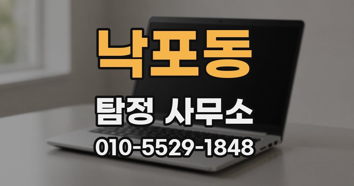 낙포동 탐정 사무소