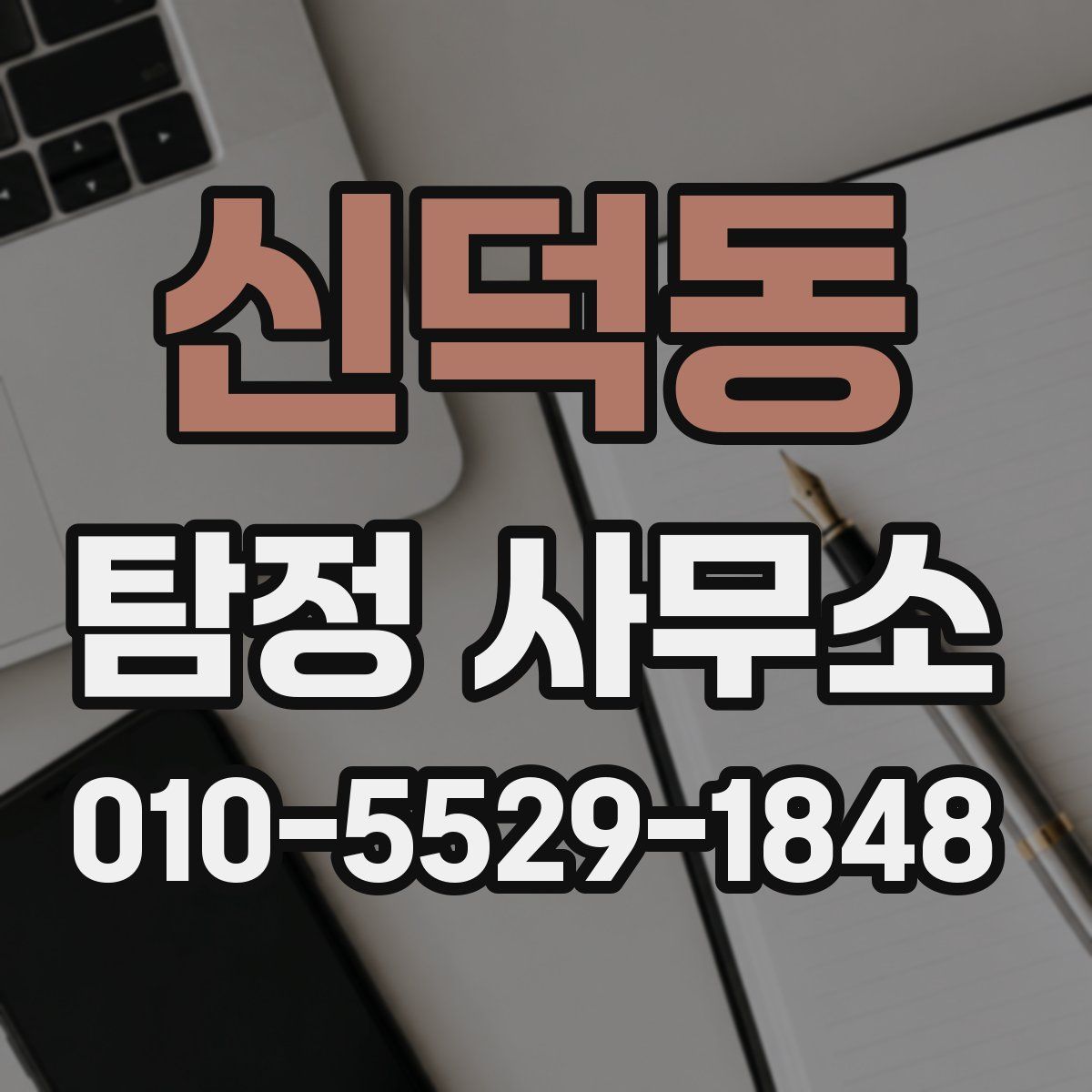 신덕동 탐정 사무소