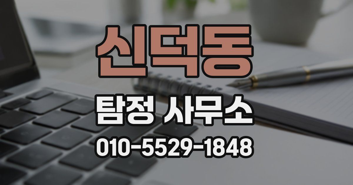 신덕동 탐정 사무소