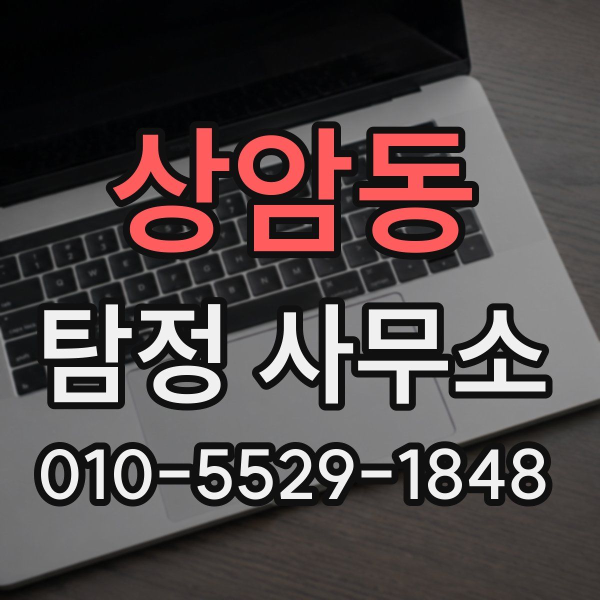 상암동 탐정 사무소