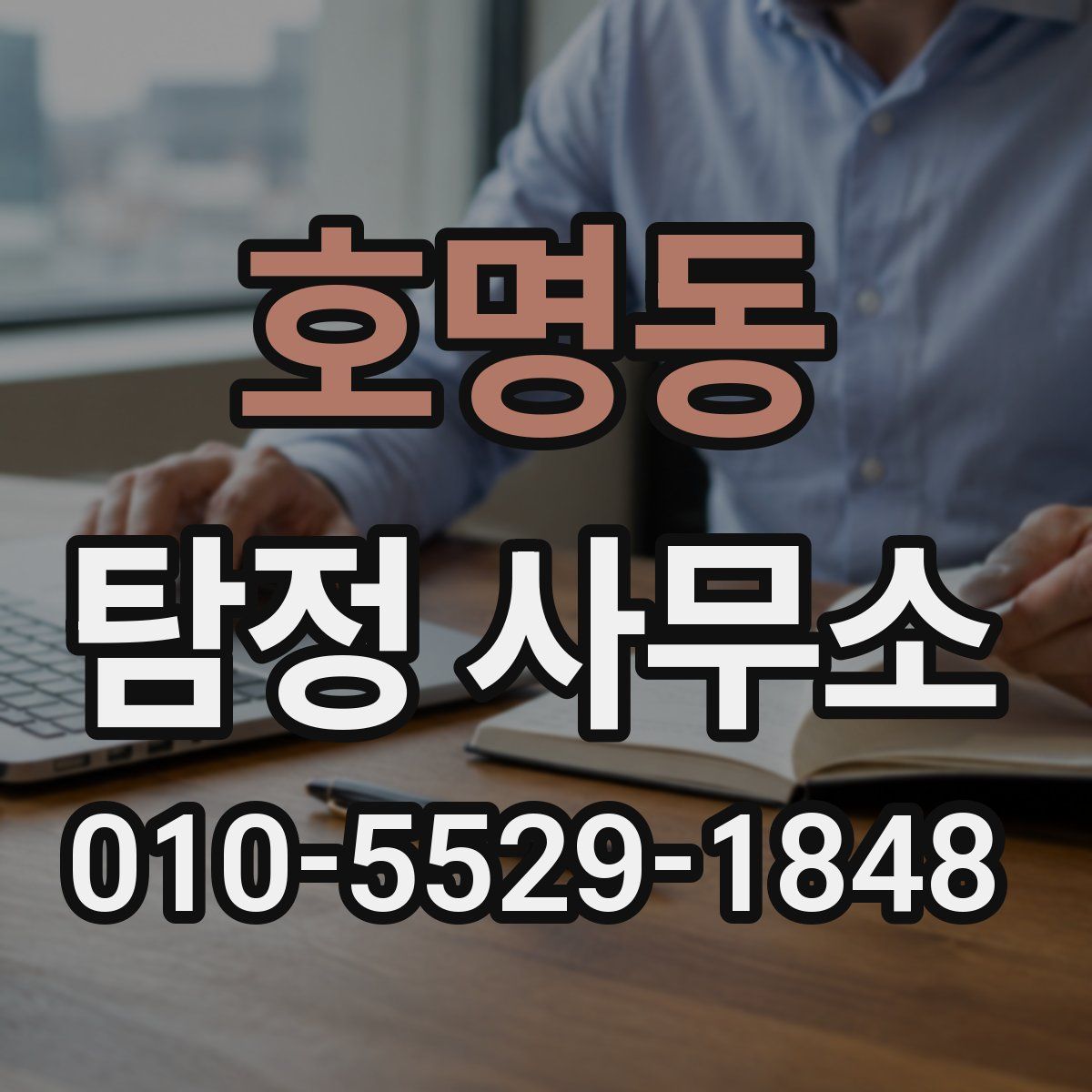 호명동 탐정 사무소