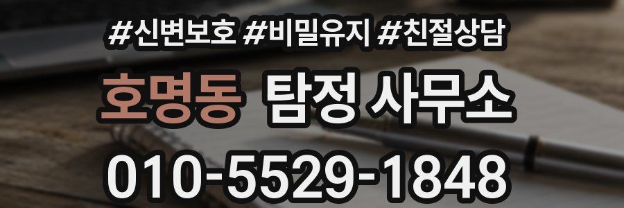 호명동 탐정 사무소