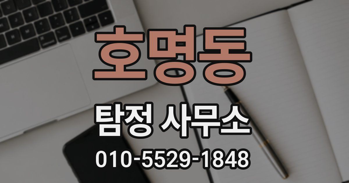 호명동 탐정 사무소