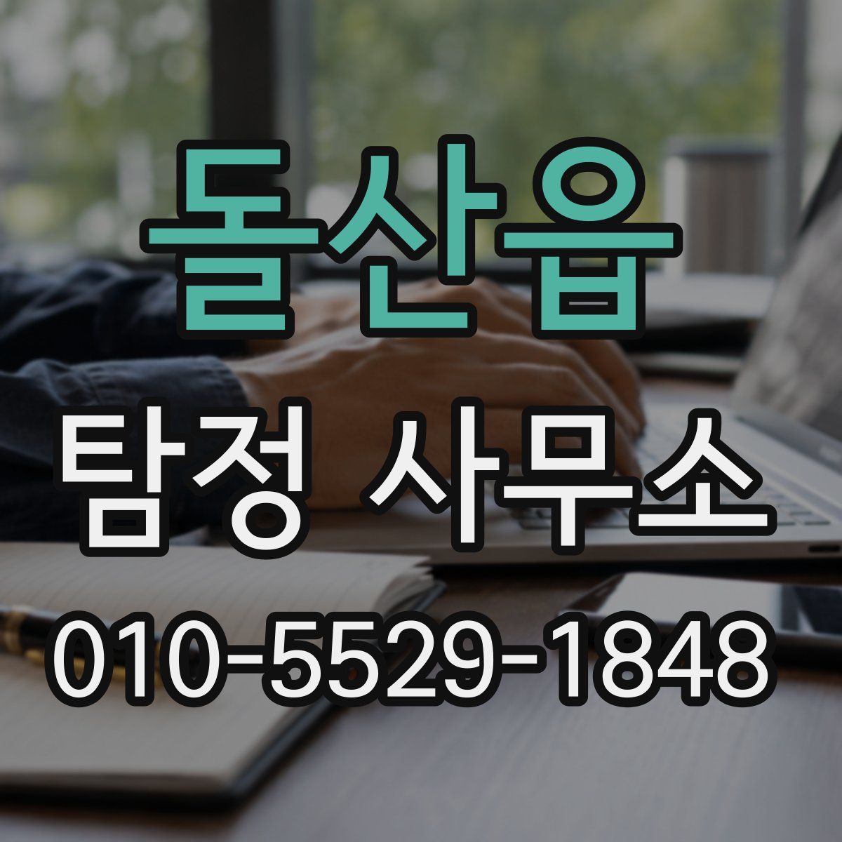 돌산읍 탐정 사무소