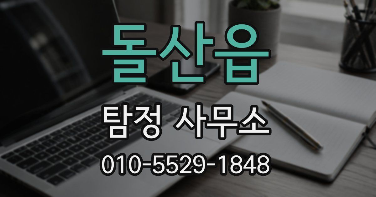 돌산읍 탐정 사무소