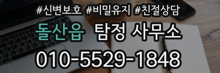 돌산읍 탐정 사무소