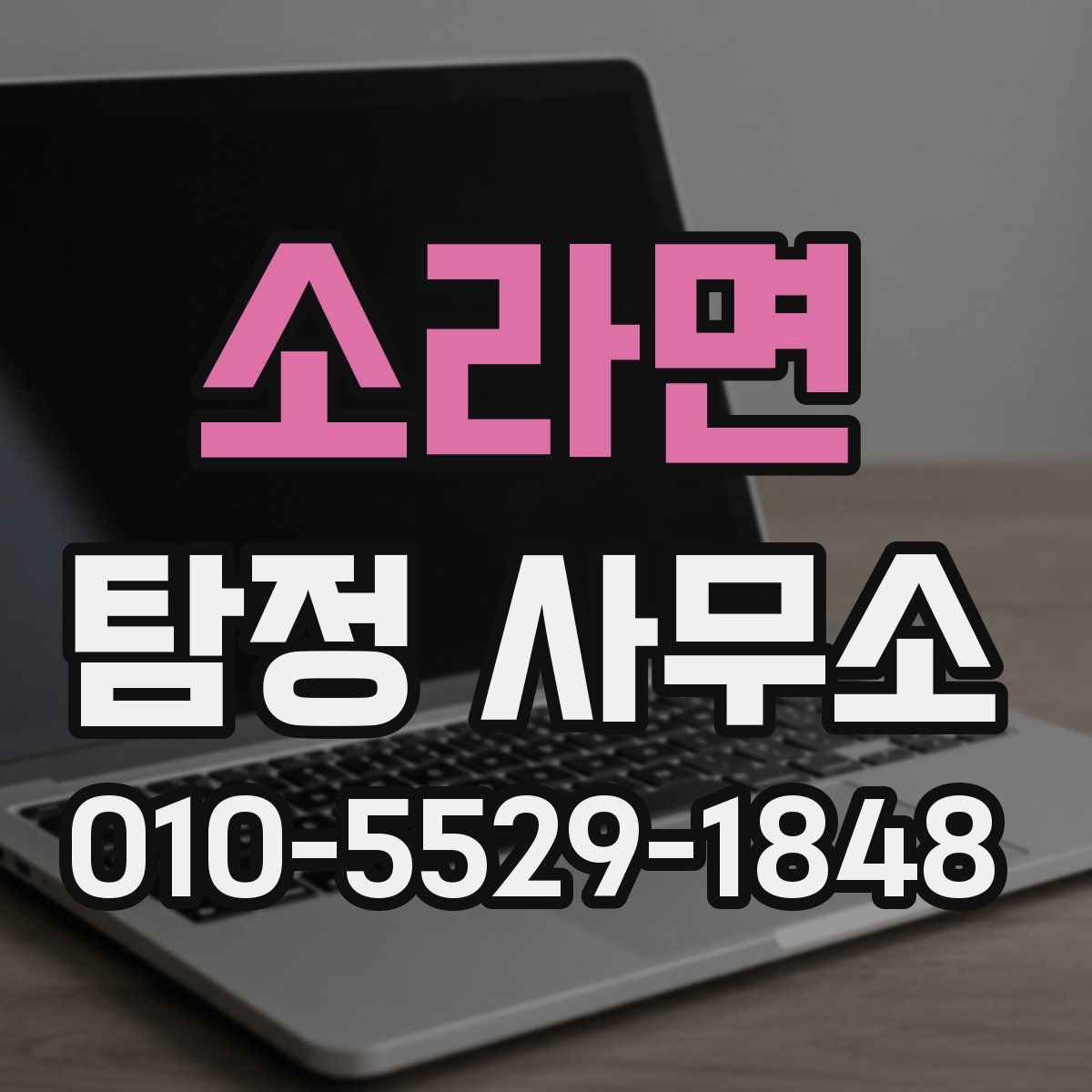 소라면 탐정 사무소