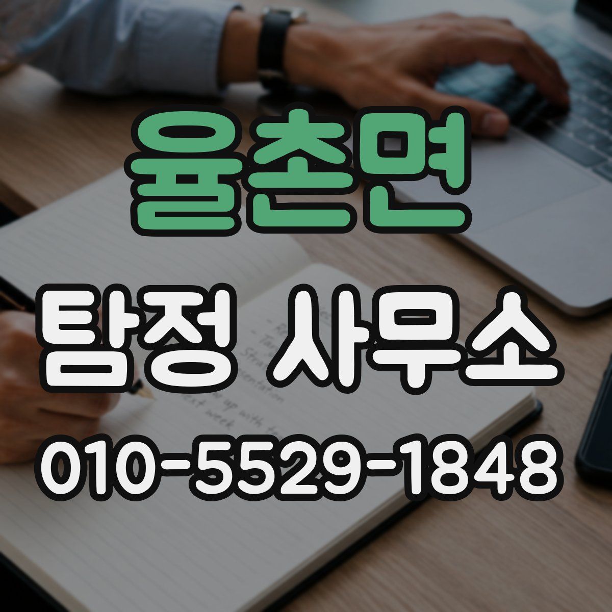 율촌면 탐정 사무소
