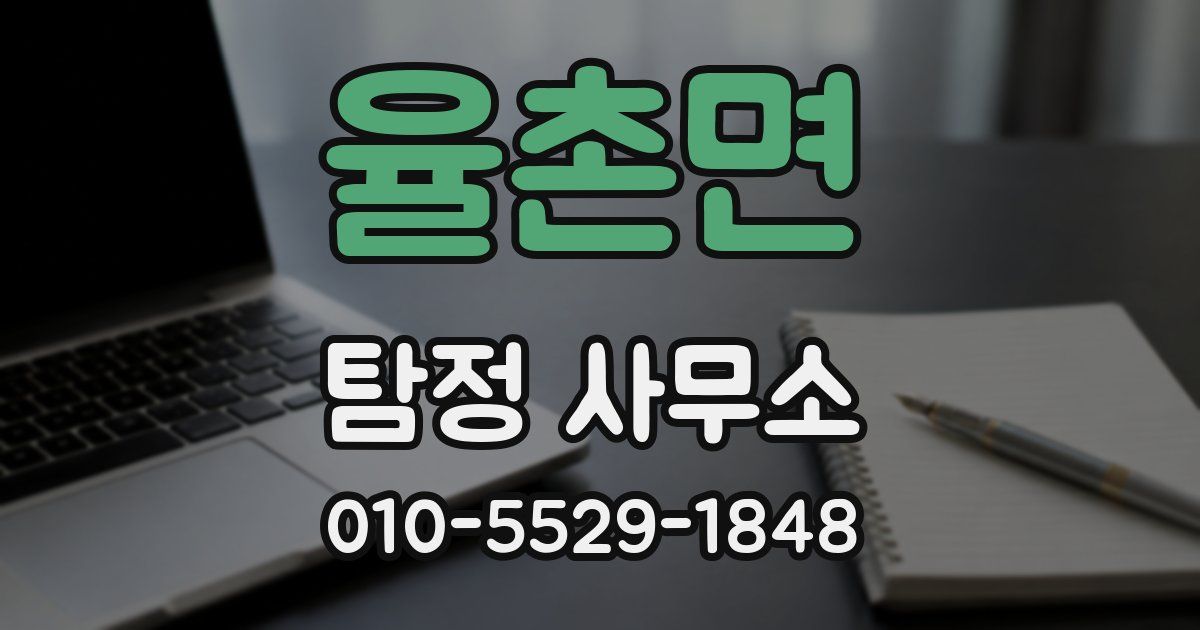 율촌면 탐정 사무소