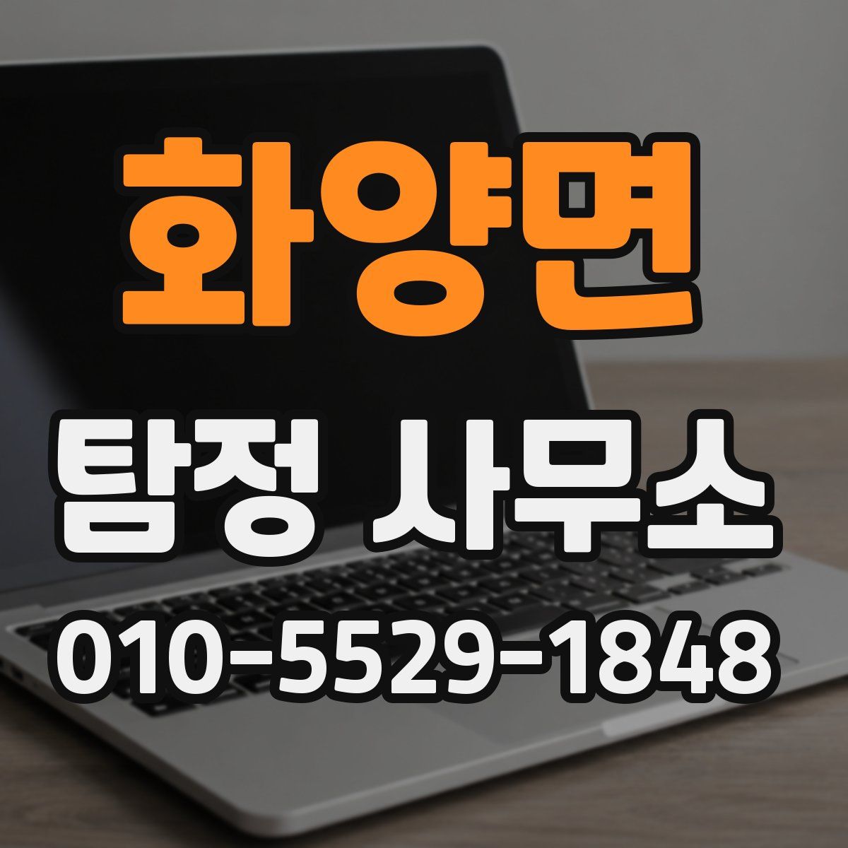 화양면 탐정 사무소