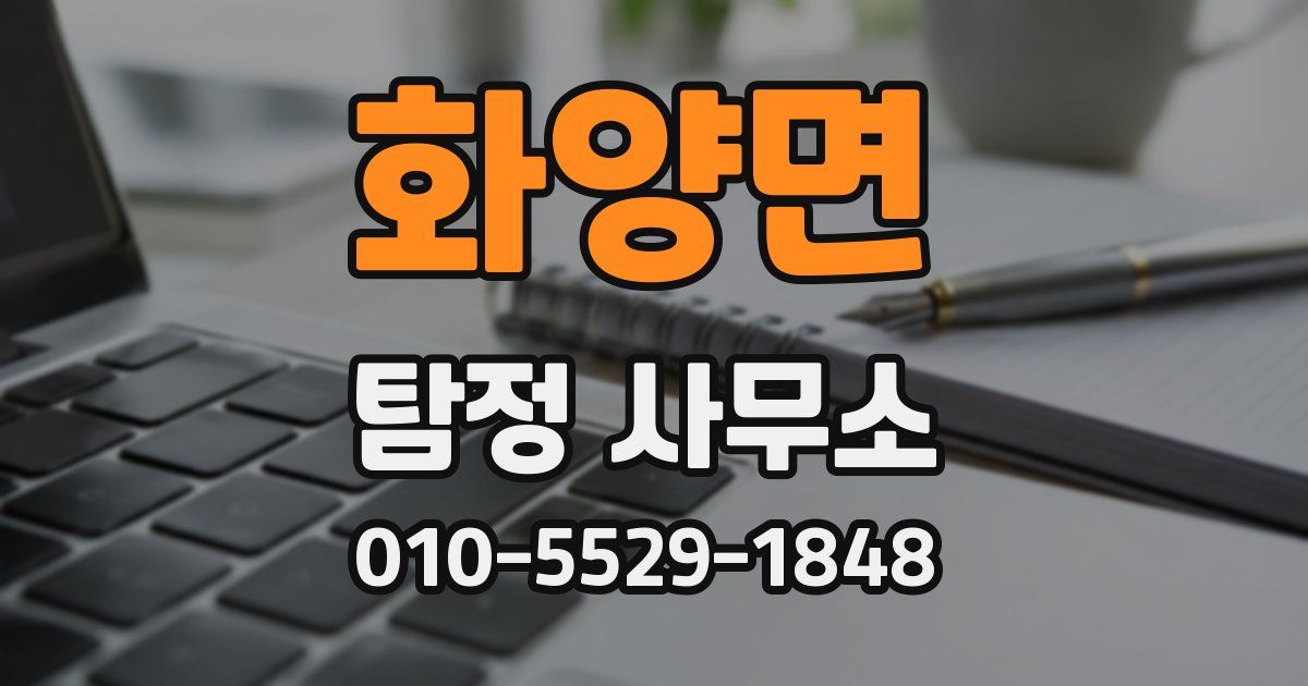 화양면 탐정 사무소