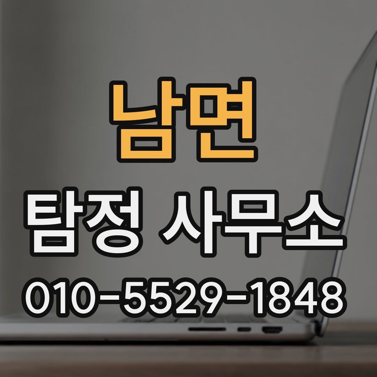 남면 탐정 사무소 결과 자료는 어떻게 확인할까