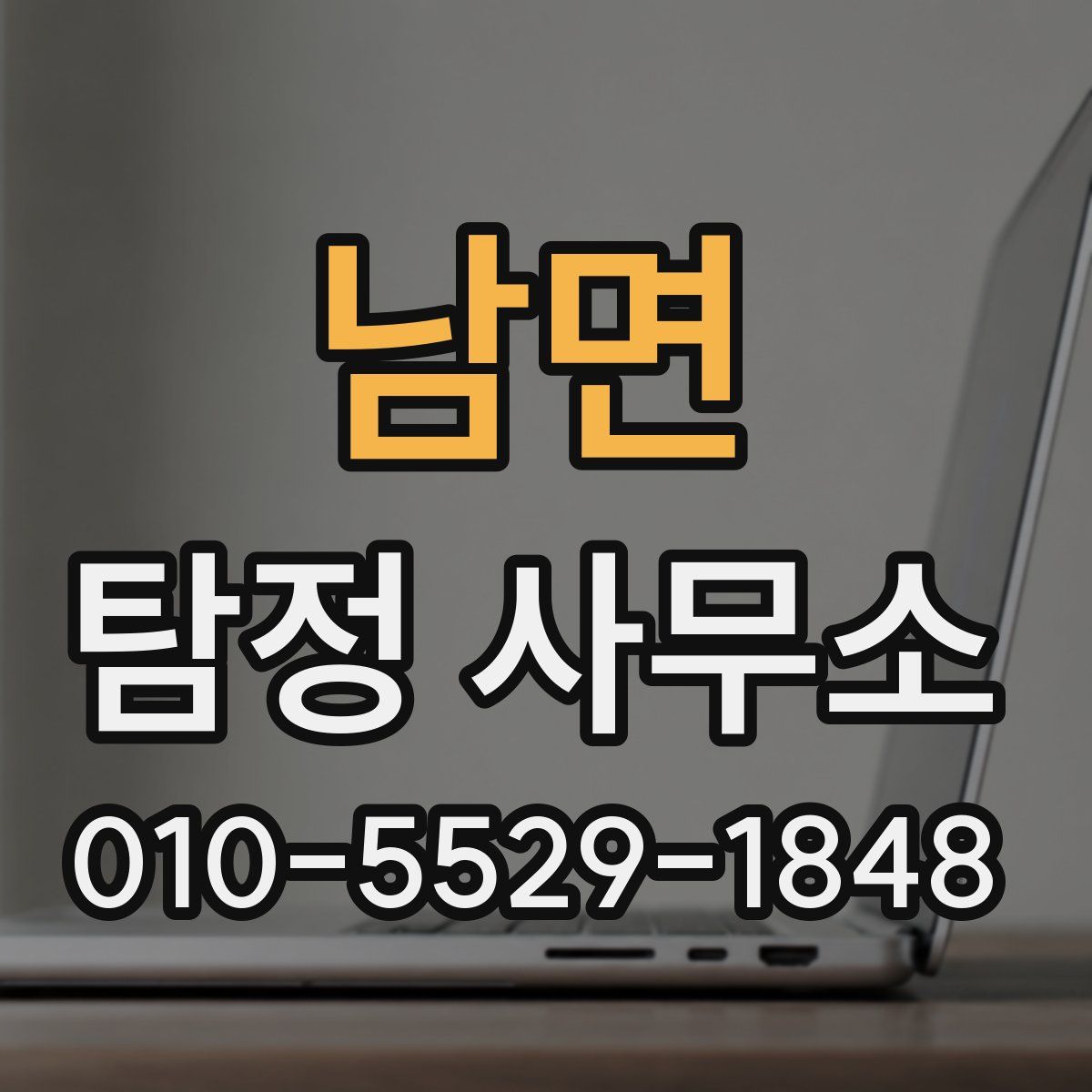 남면 탐정 사무소