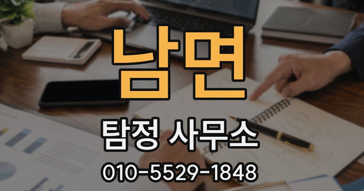 남면 탐정 사무소