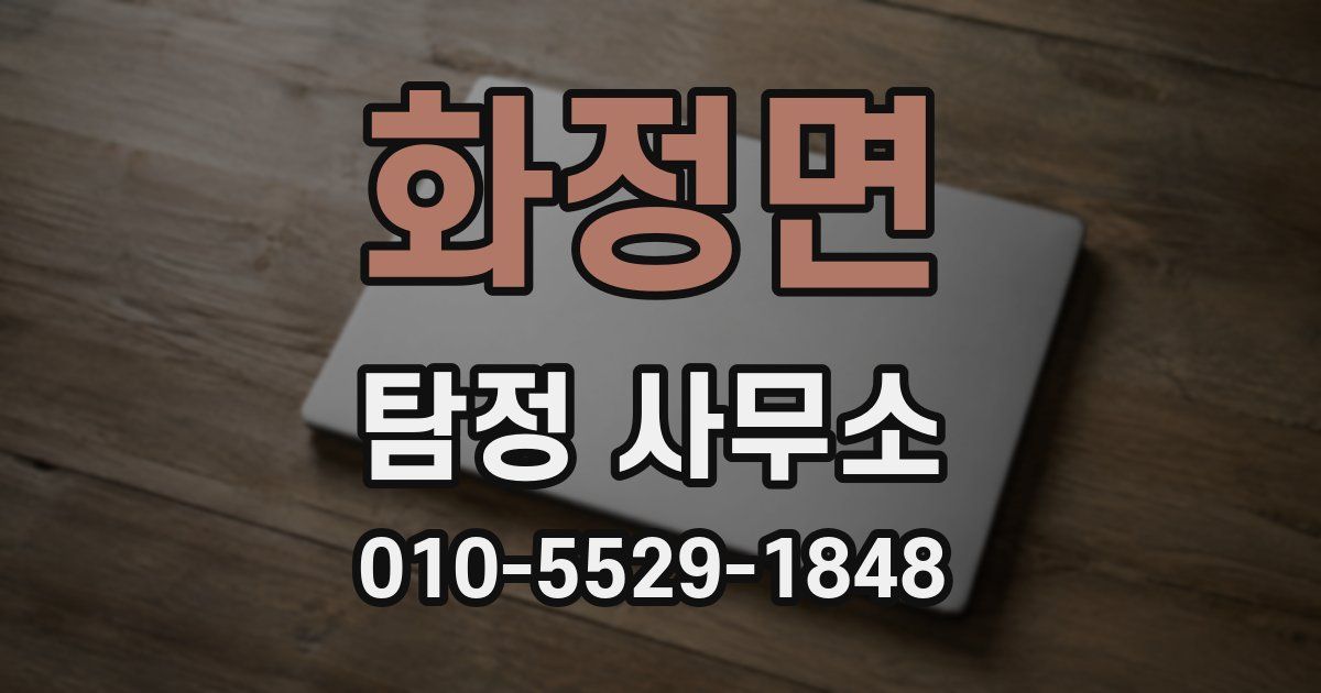화정면 탐정 사무소