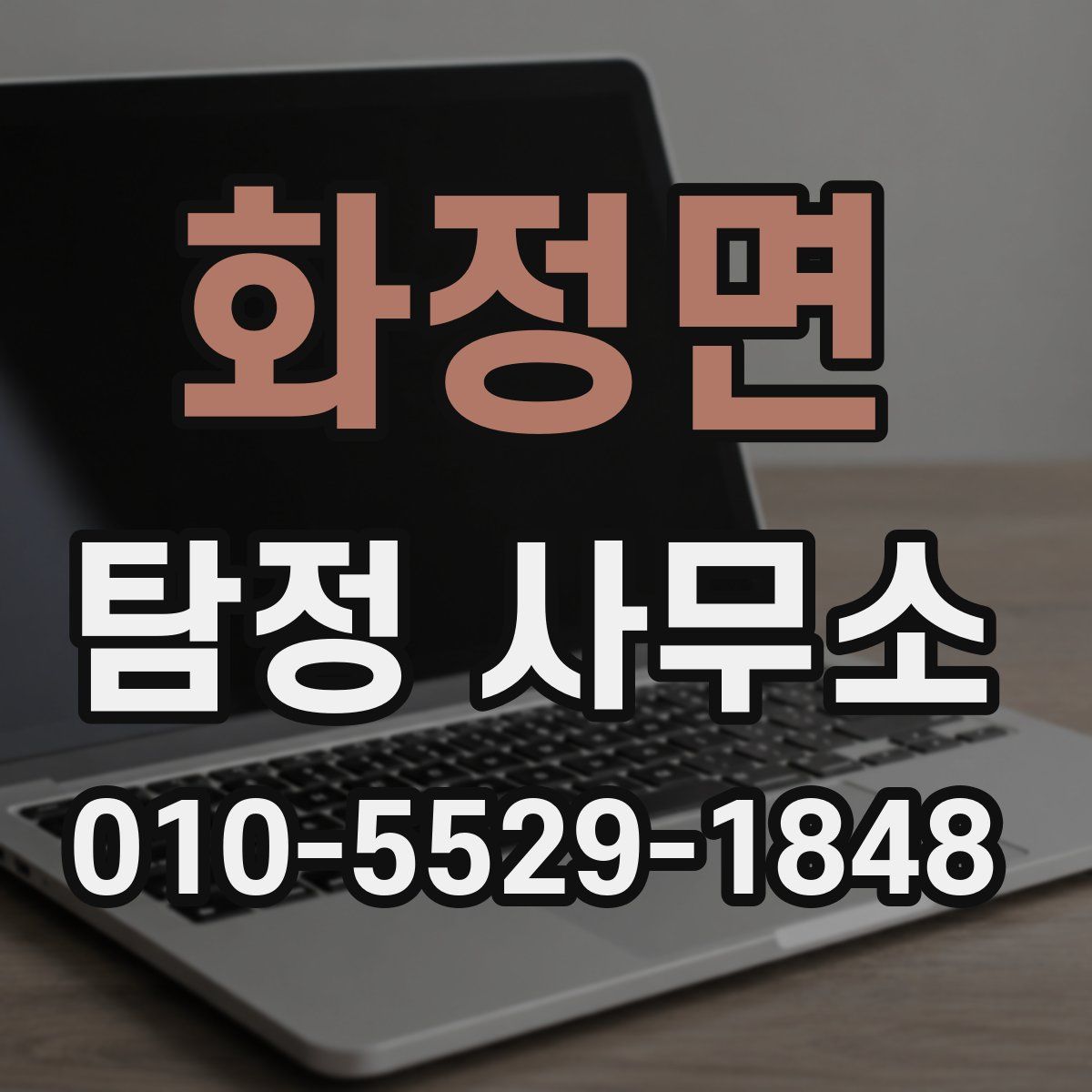 화정면 탐정 사무소