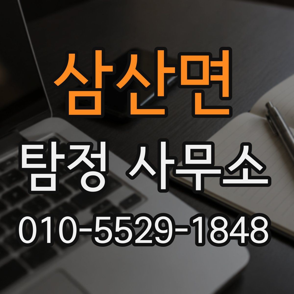 삼산면 탐정 사무소