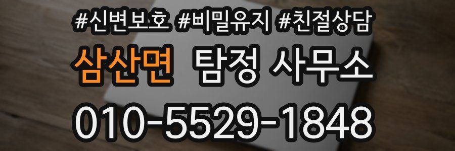 삼산면 탐정 사무소