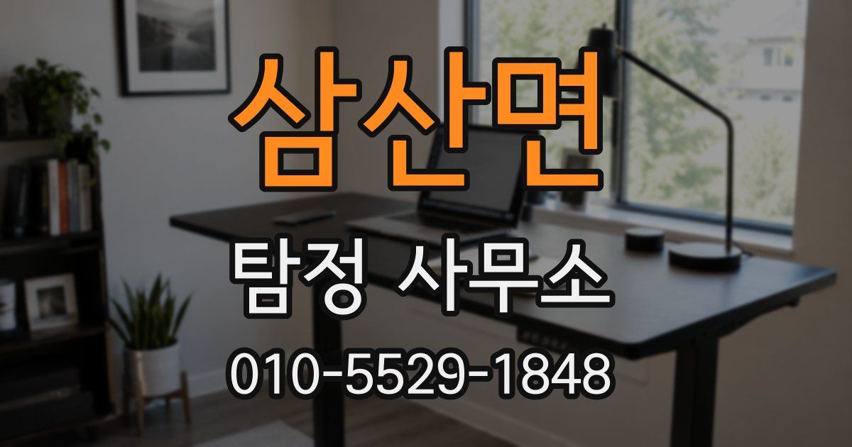 삼산면 탐정 사무소