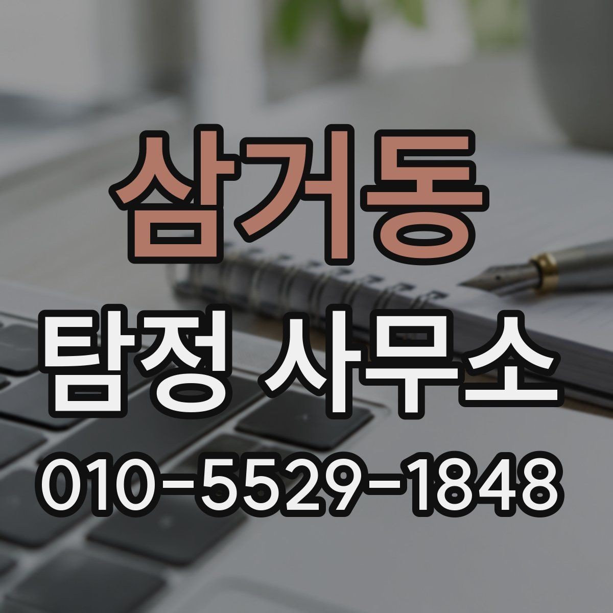 삼거동 탐정 사무소 진행 기간은 사안별로 얼마나 걸릴까