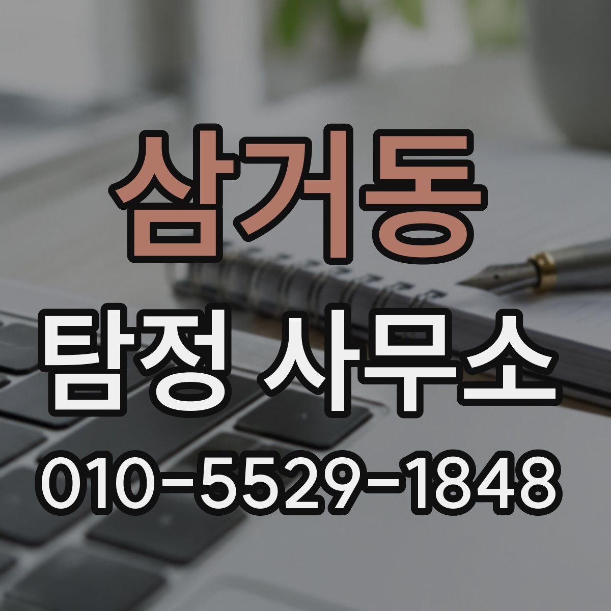 삼거동 탐정 사무소