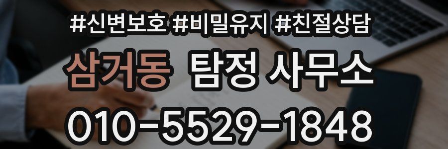 삼거동 탐정 사무소