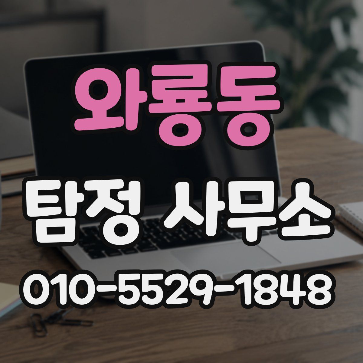 와룡동 탐정 사무소