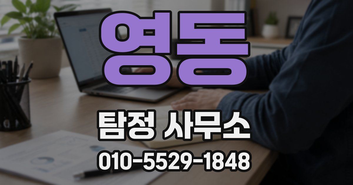 영동 탐정 사무소