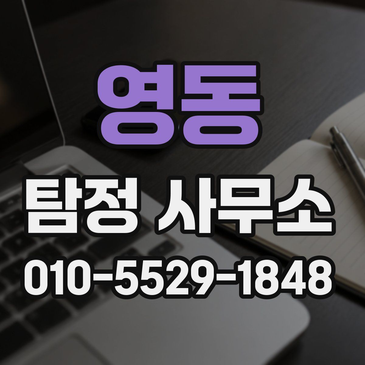 영동 탐정 사무소
