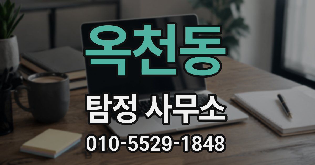 옥천동 탐정 사무소