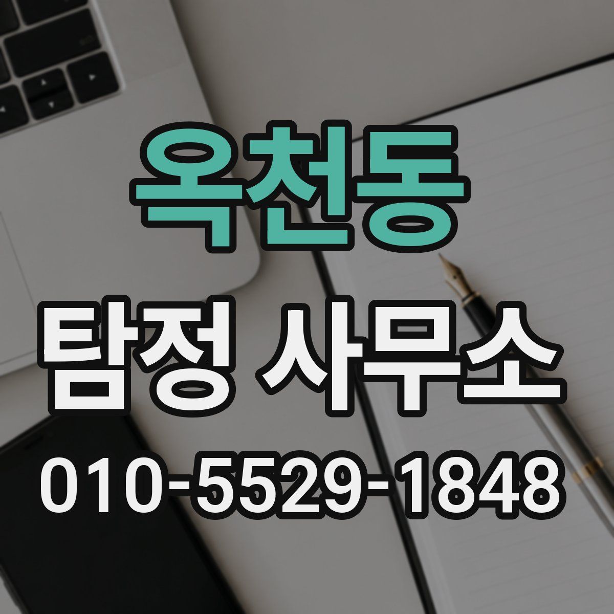옥천동 탐정 사무소