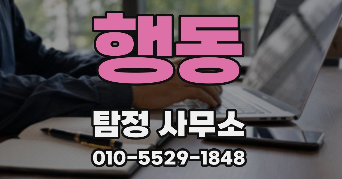 행동 탐정 사무소