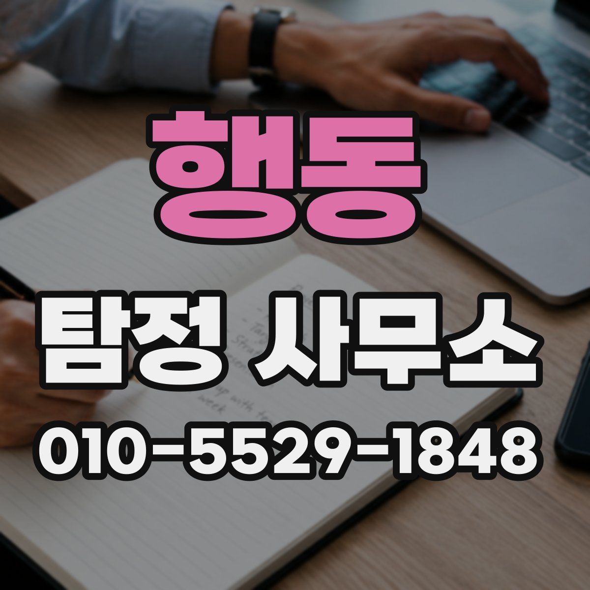 행동 탐정 사무소