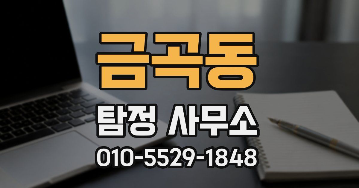 금곡동 탐정 사무소