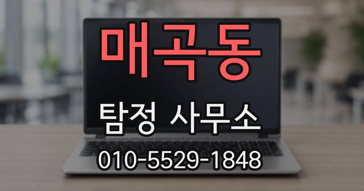 매곡동 탐정 사무소