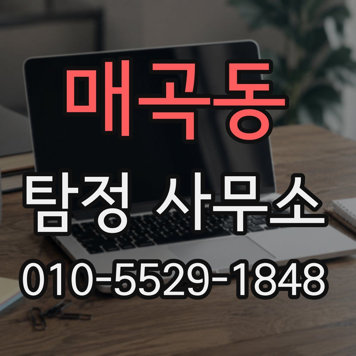 매곡동 탐정 사무소