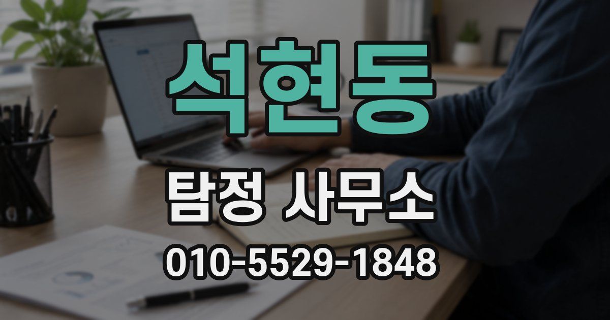 석현동 탐정 사무소