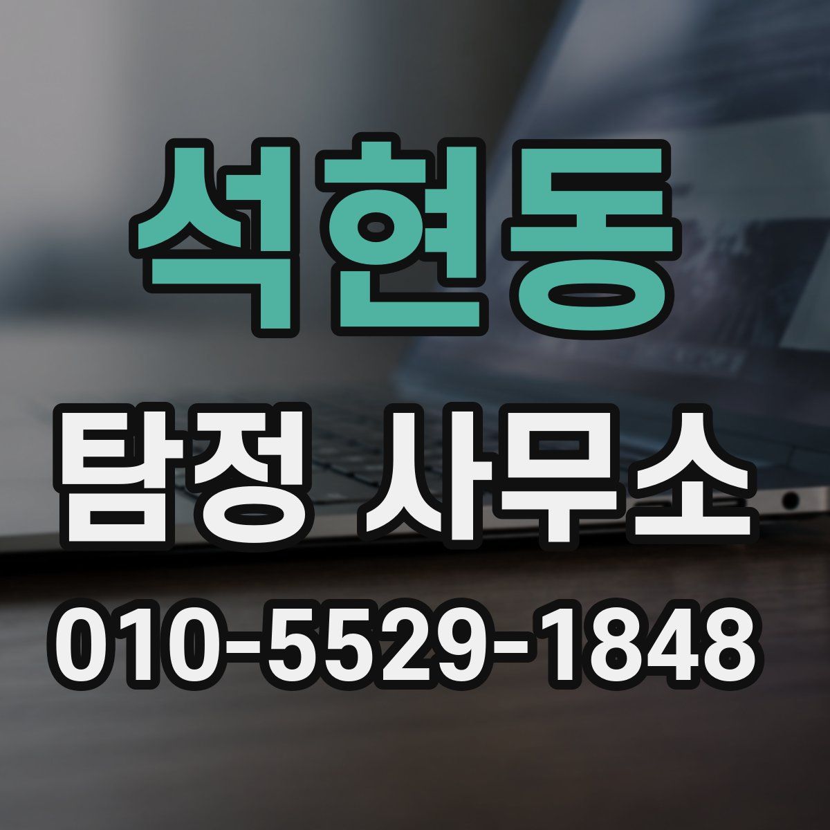 석현동 탐정 사무소