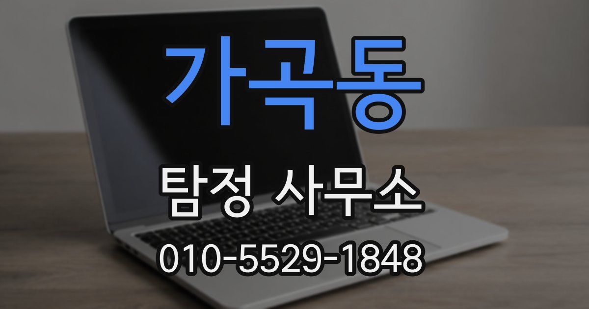 가곡동 탐정 사무소