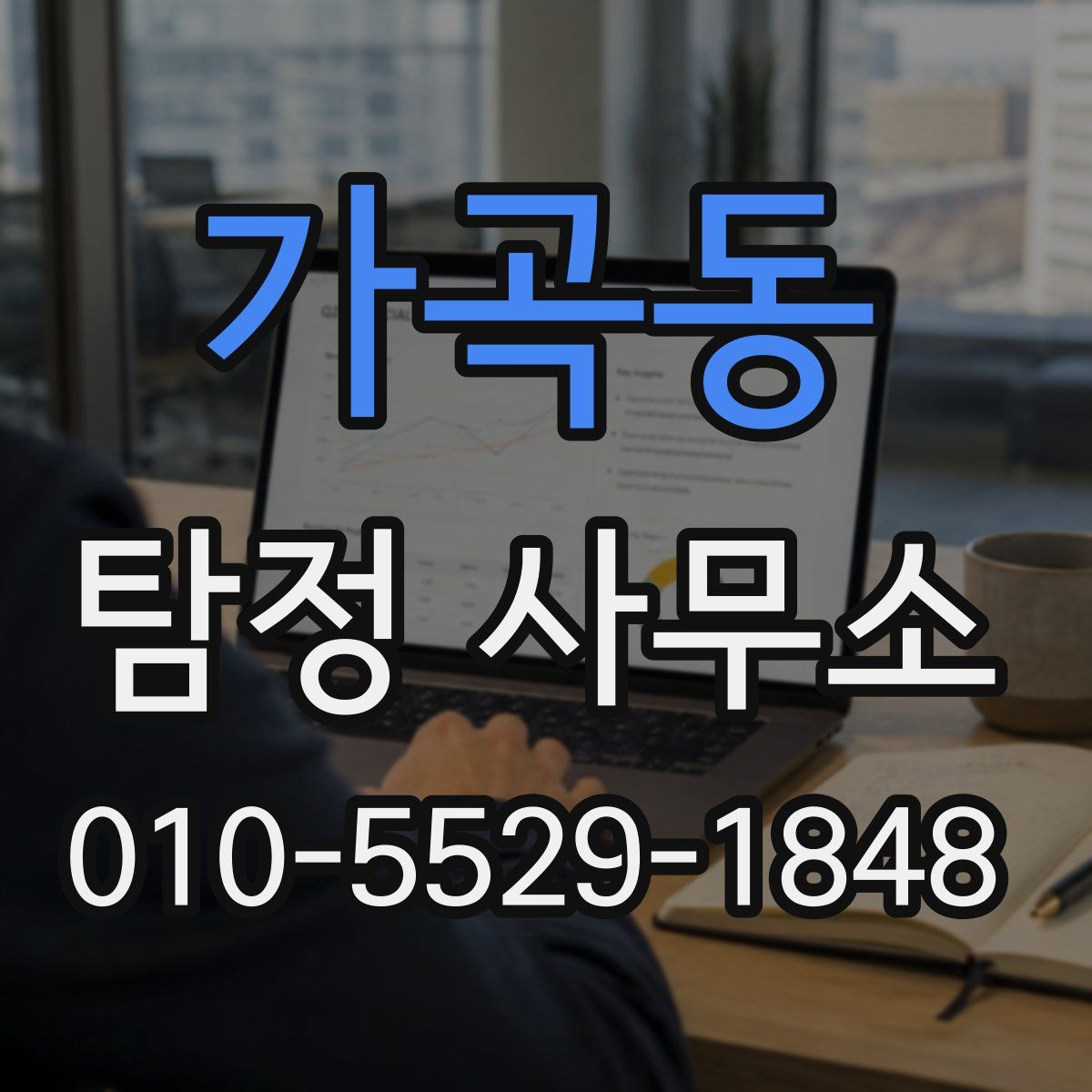 가곡동 탐정 사무소