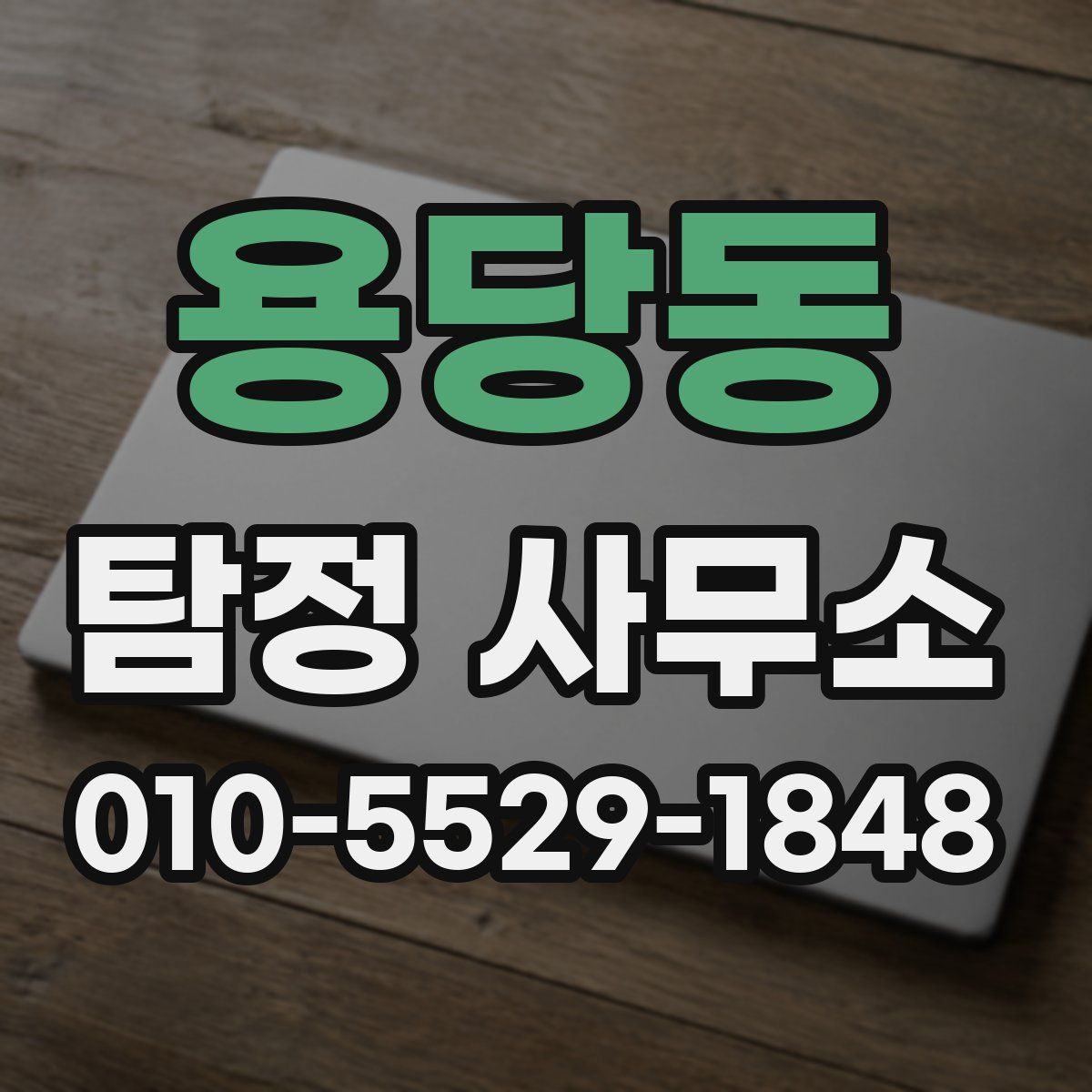용당동 탐정 사무소