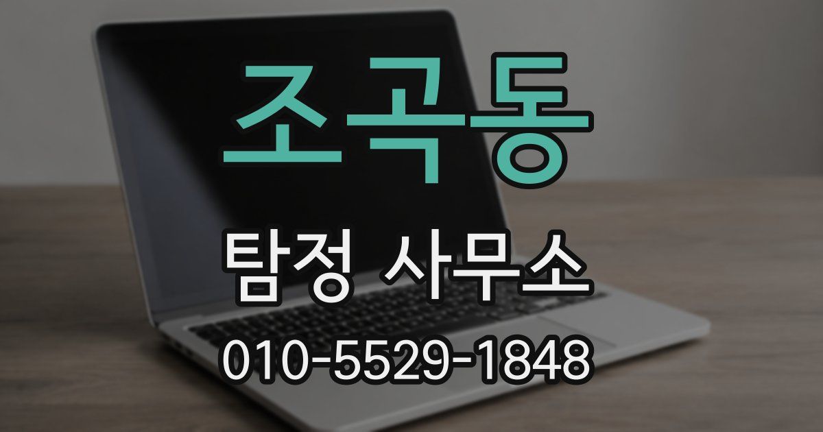 조곡동 탐정 사무소