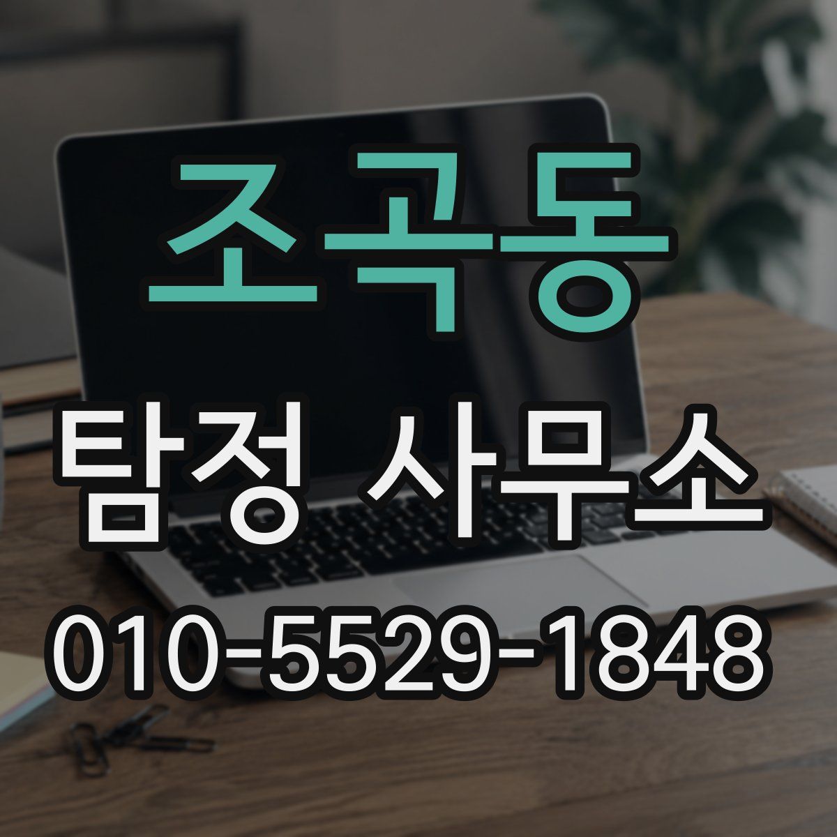 조곡동 탐정 사무소